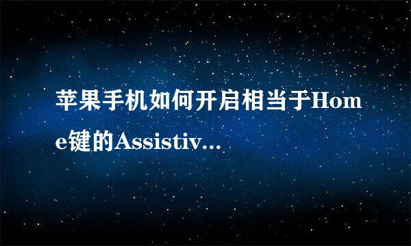 苹果手机如何开启相当于Home键的AssistiveTouch