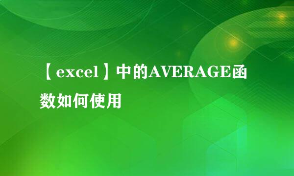 【excel】中的AVERAGE函数如何使用