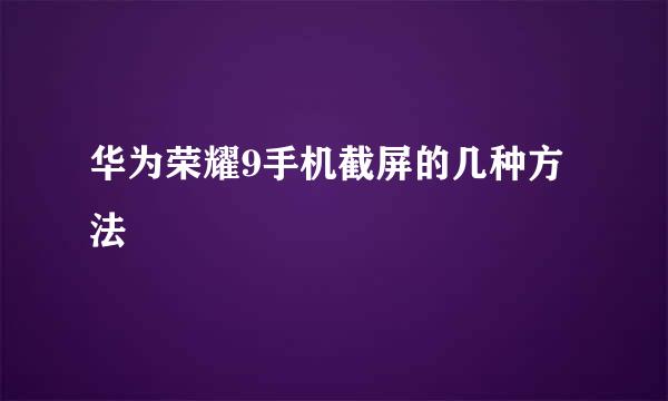 华为荣耀9手机截屏的几种方法