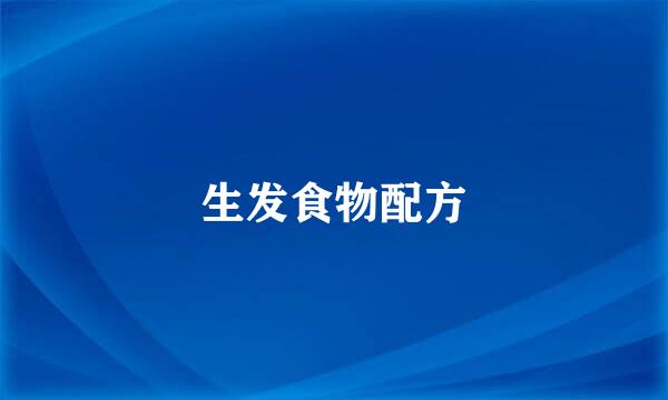 生发食物配方