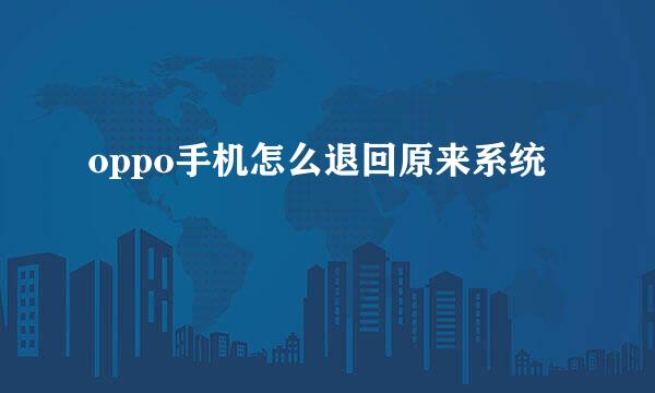 oppo手机怎么退回原来系统