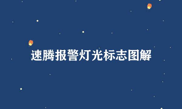 速腾报警灯光标志图解