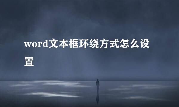 word文本框环绕方式怎么设置