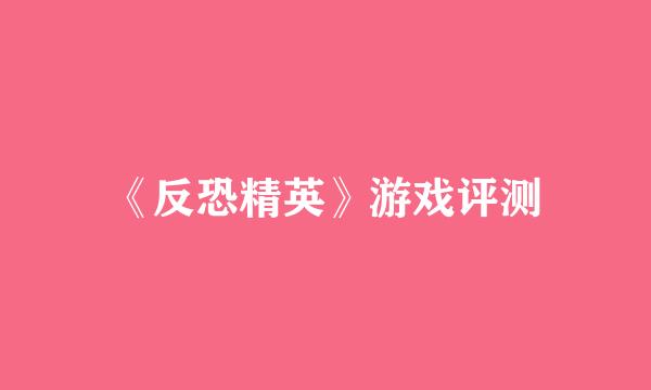 《反恐精英》游戏评测