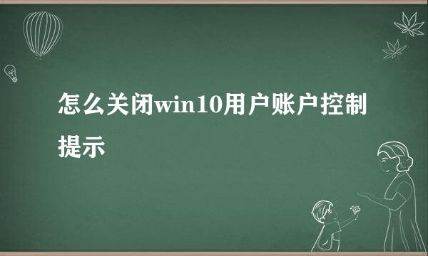 怎么关闭win10用户账户控制提示