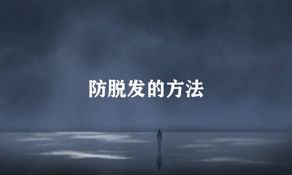 防脱发的方法