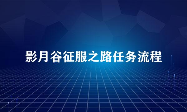 影月谷征服之路任务流程