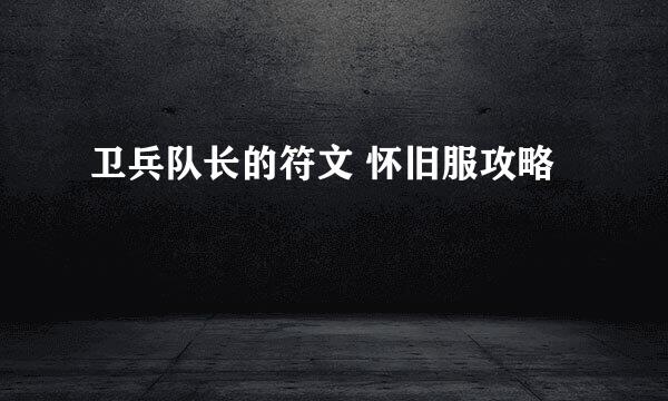 卫兵队长的符文 怀旧服攻略