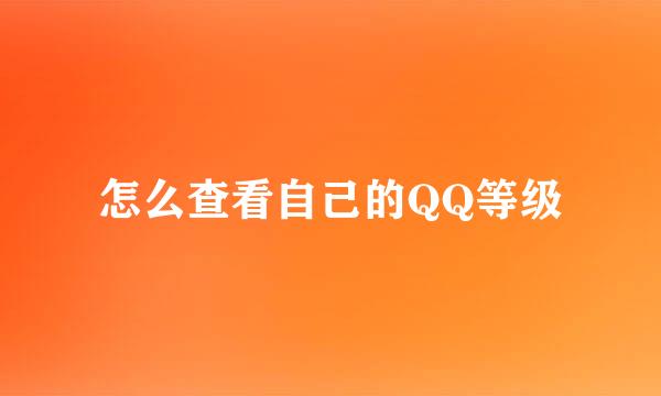 怎么查看自己的QQ等级