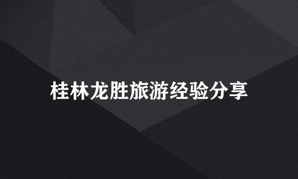 桂林龙胜旅游经验分享
