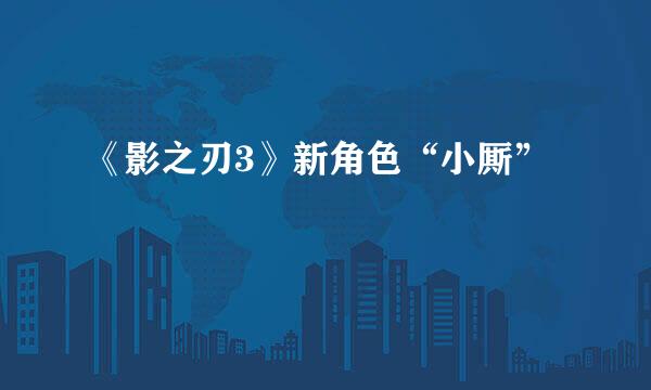 《影之刃3》新角色“小厮”
