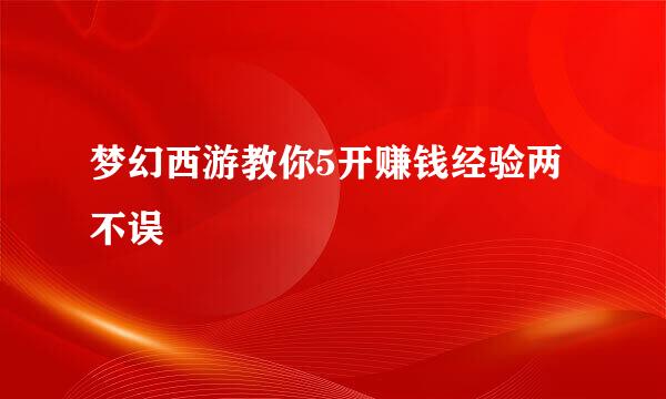 梦幻西游教你5开赚钱经验两不误