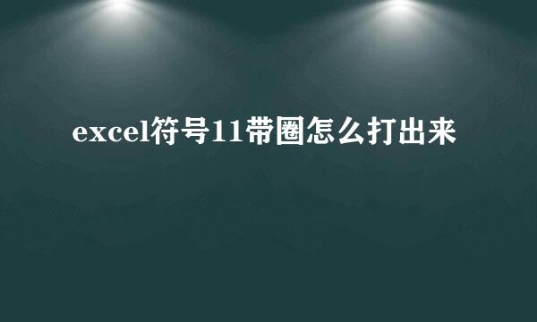 excel符号11带圈怎么打出来