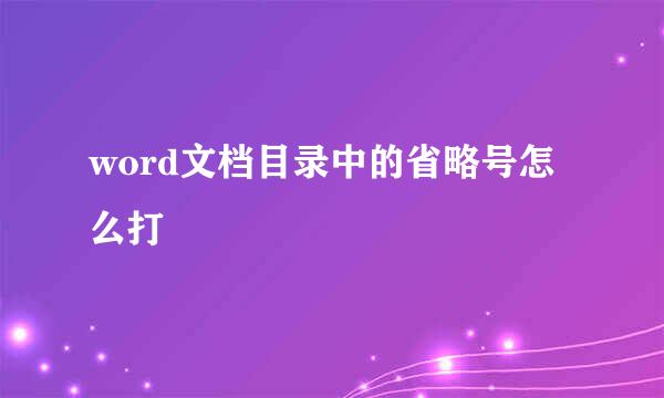 word文档目录中的省略号怎么打