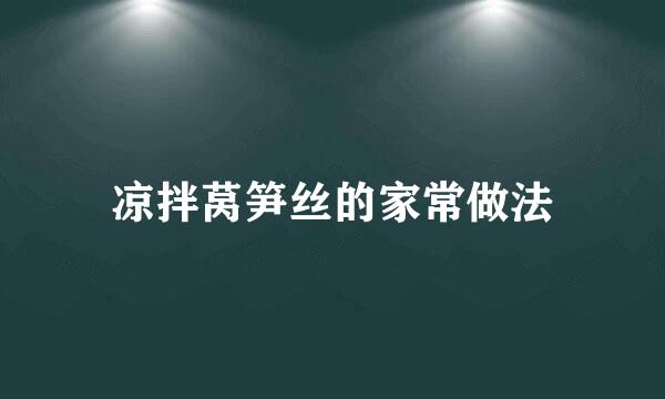 凉拌莴笋丝的家常做法