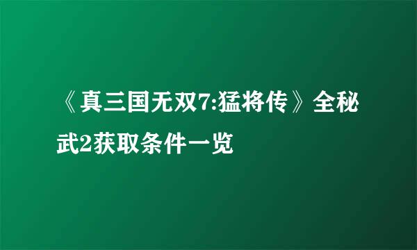 《真三国无双7:猛将传》全秘武2获取条件一览