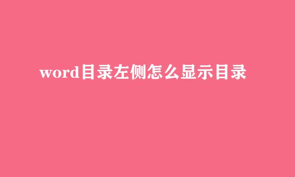 word目录左侧怎么显示目录