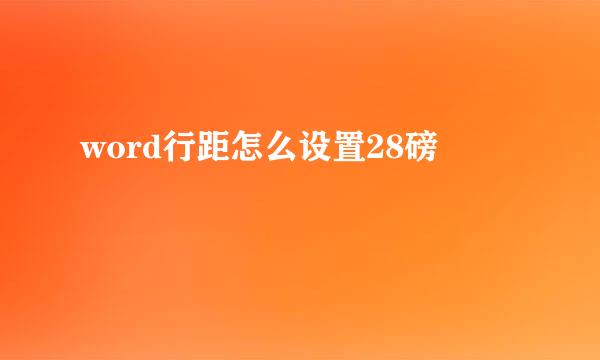 word行距怎么设置28磅