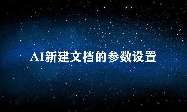 AI新建文档的参数设置