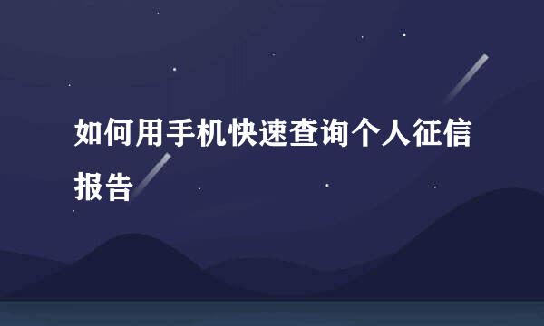 如何用手机快速查询个人征信报告
