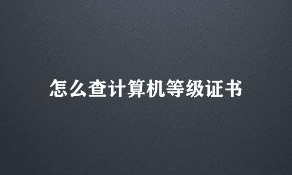 怎么查计算机等级证书
