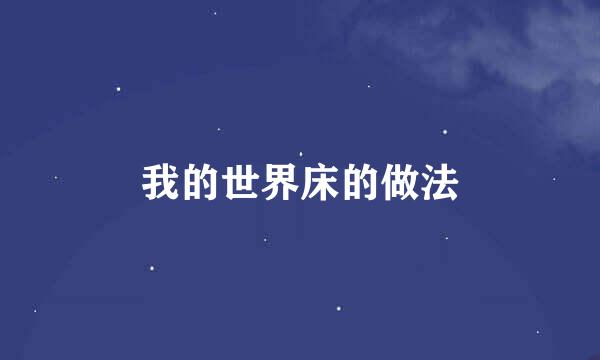 我的世界床的做法