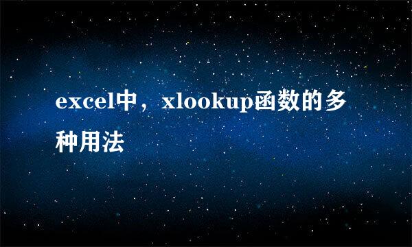 excel中，xlookup函数的多种用法