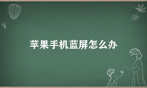 苹果手机蓝屏怎么办