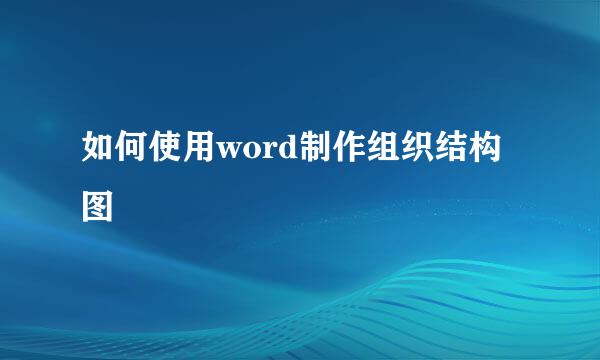 如何使用word制作组织结构图
