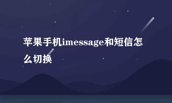 苹果手机imessage和短信怎么切换