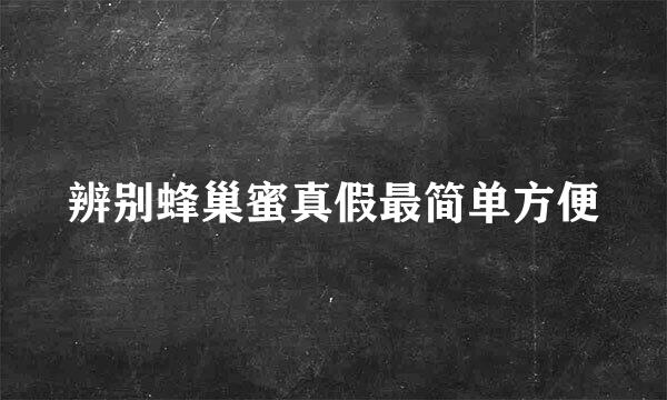辨别蜂巢蜜真假最简单方便