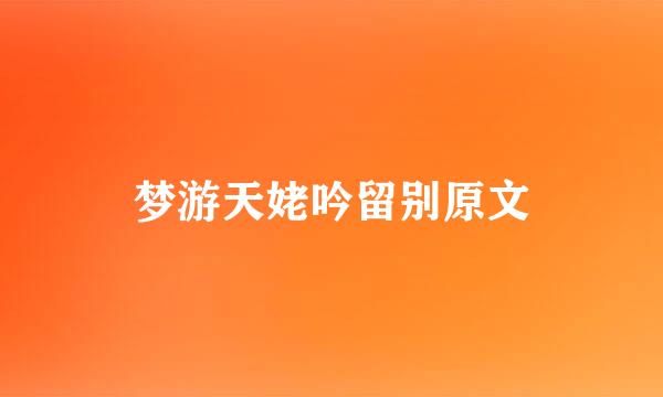 梦游天姥吟留别原文