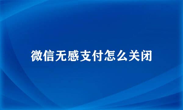 微信无感支付怎么关闭
