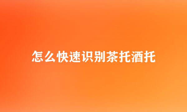 怎么快速识别茶托酒托