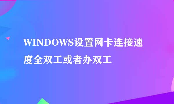 WINDOWS设置网卡连接速度全双工或者办双工