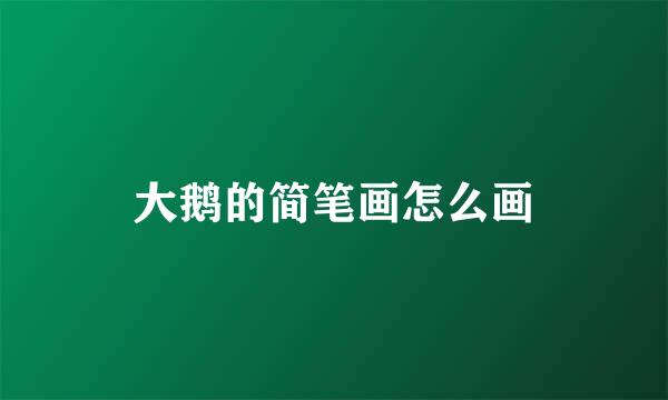 大鹅的简笔画怎么画