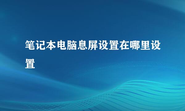 笔记本电脑息屏设置在哪里设置