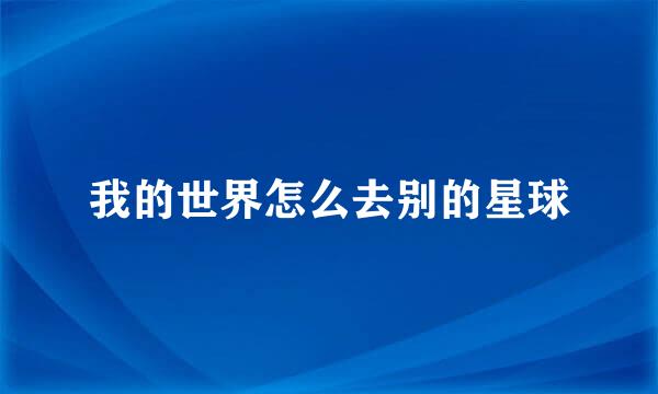 我的世界怎么去别的星球