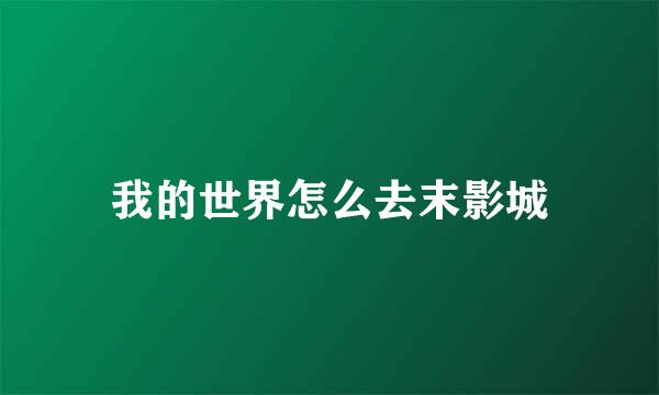 我的世界怎么去末影城