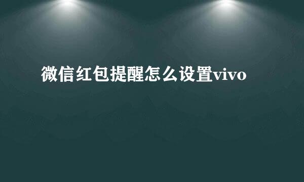 微信红包提醒怎么设置vivo