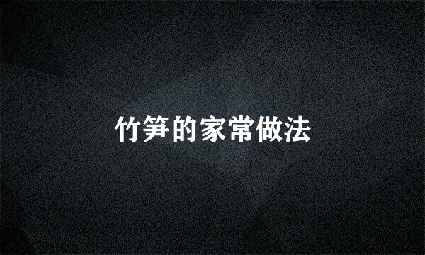 竹笋的家常做法