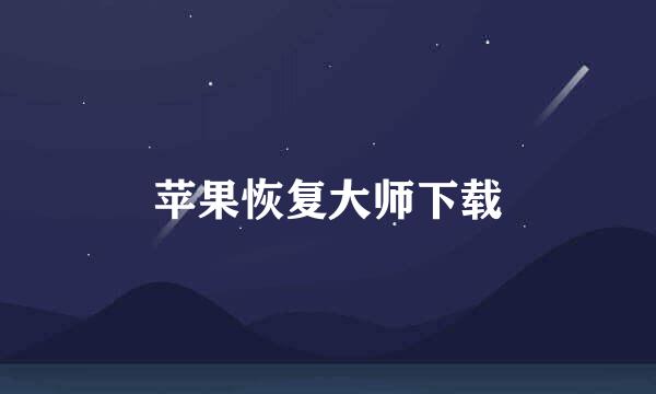 苹果恢复大师下载
