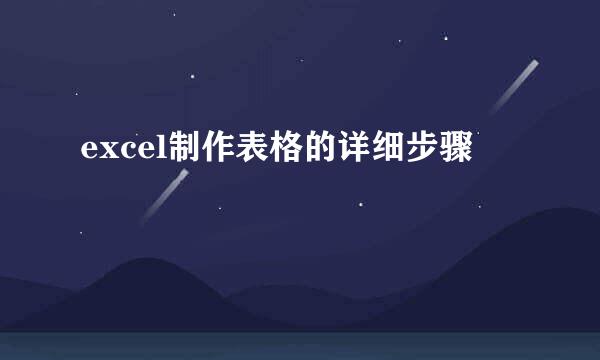 excel制作表格的详细步骤