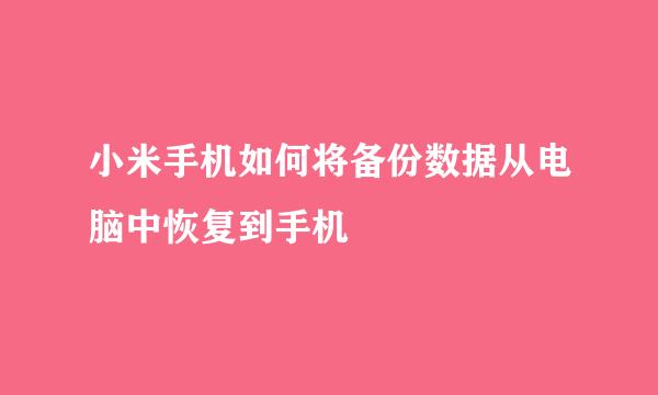 小米手机如何将备份数据从电脑中恢复到手机