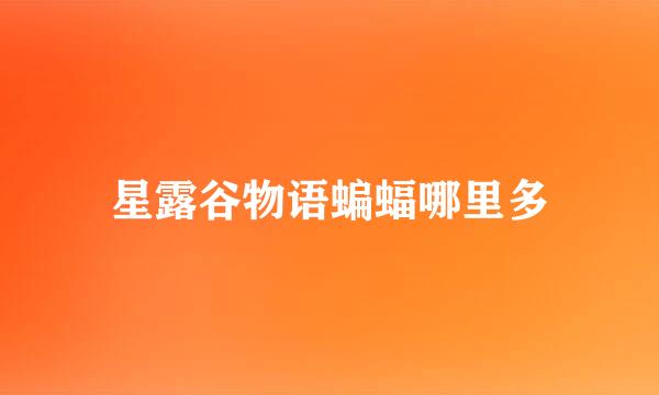 星露谷物语蝙蝠哪里多