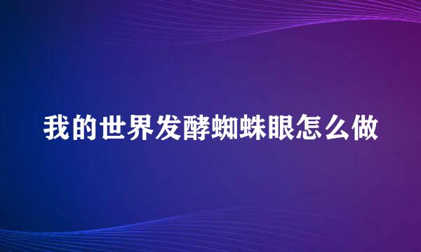 我的世界发酵蜘蛛眼怎么做