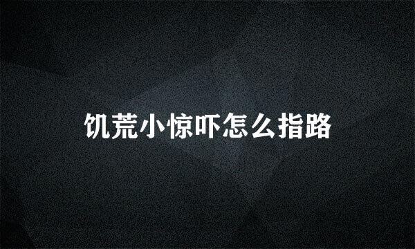 饥荒小惊吓怎么指路