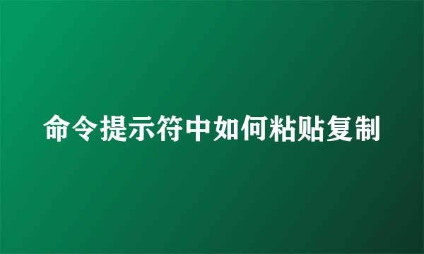 命令提示符中如何粘贴复制
