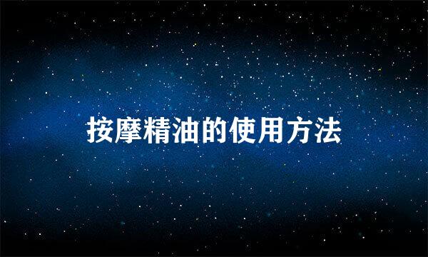 按摩精油的使用方法