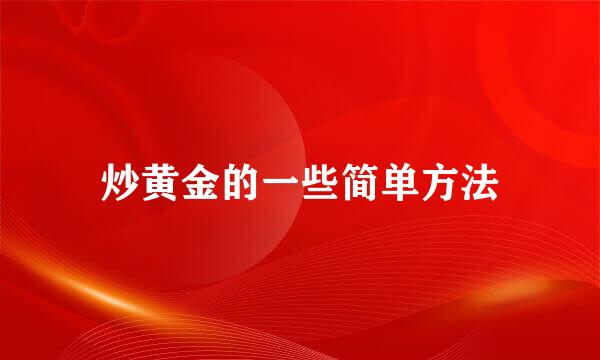炒黄金的一些简单方法